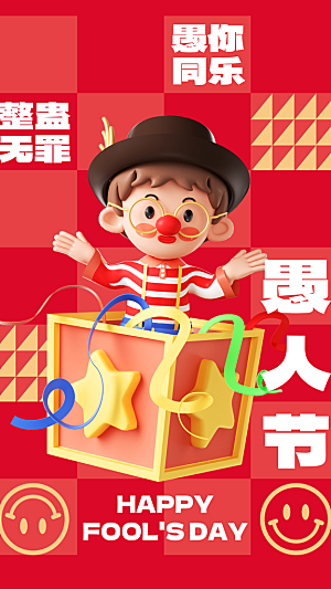 酷炫愚人节节日宣传海报