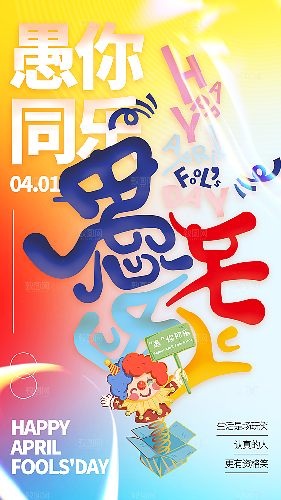 炫彩愚人节节日宣传海报