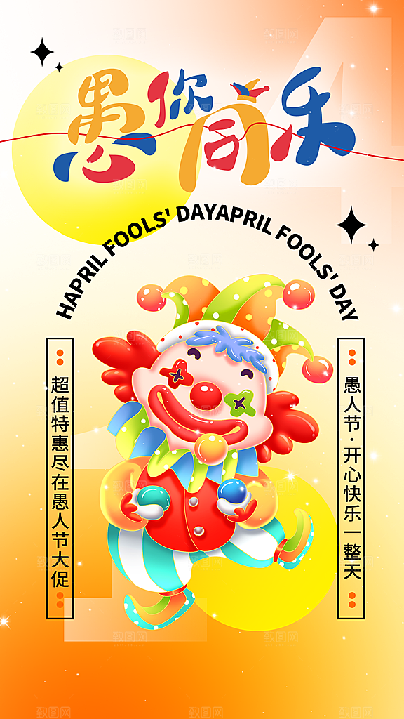 炫彩愚人节节日宣传海报