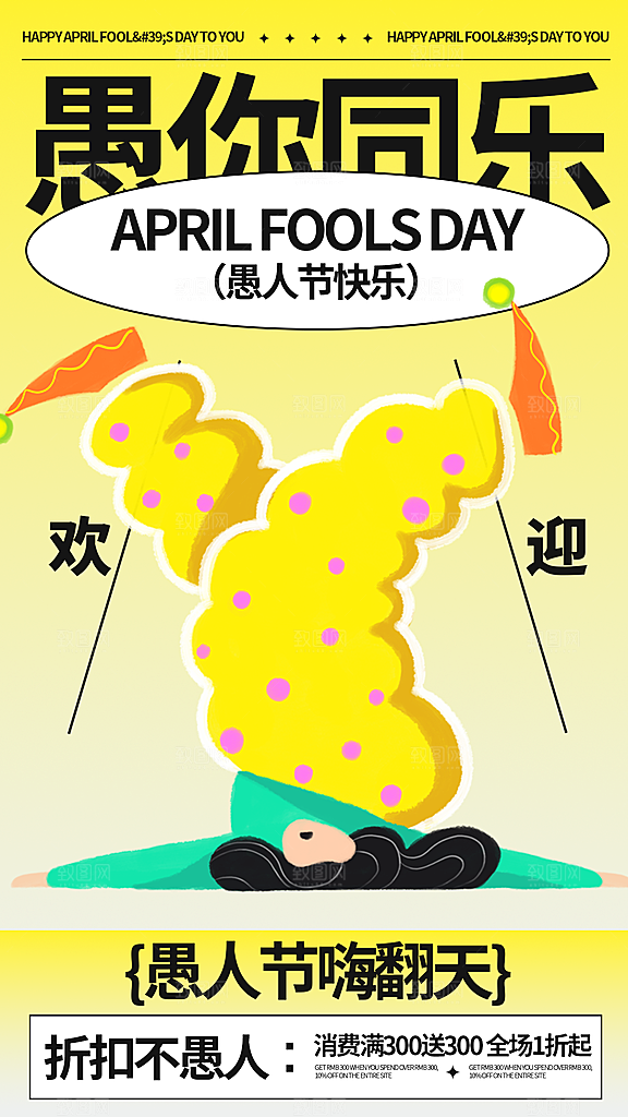 炫彩愚人节节日宣传海报