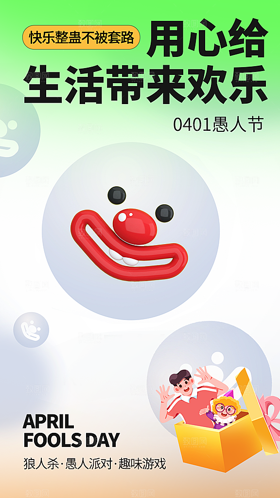 炫彩愚人节节日宣传海报