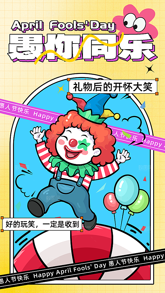 炫彩愚人节节日宣传海报