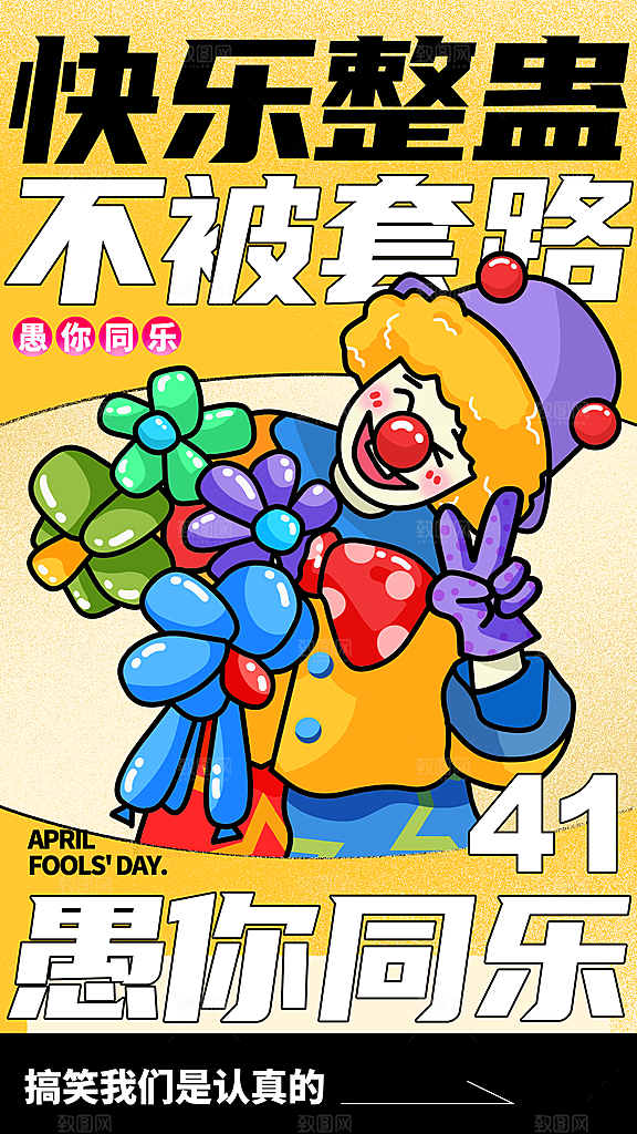 质感愚人节节日宣传海报