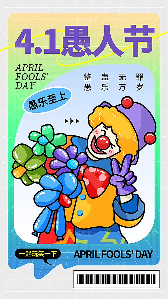 质感愚人节节日宣传海报