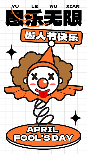 质感愚人节节日宣传海报