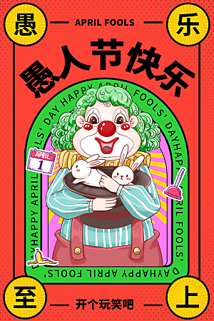 质感愚人节节日宣传海报