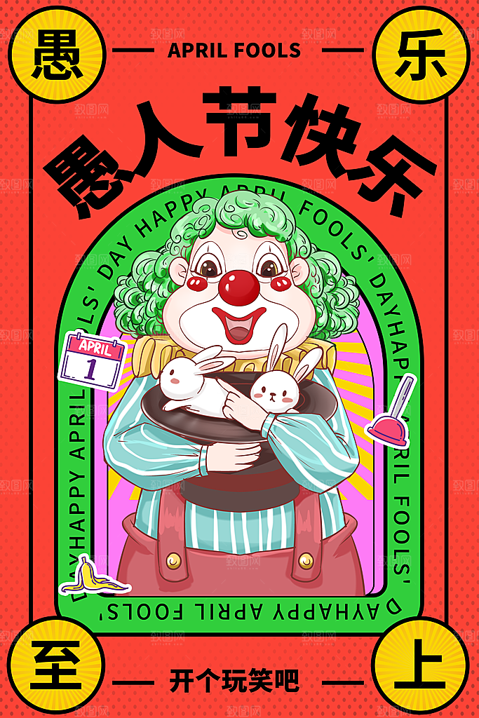 质感愚人节节日宣传海报