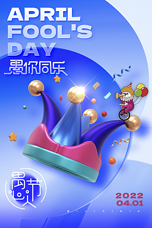 品质愚人节节日宣传海报