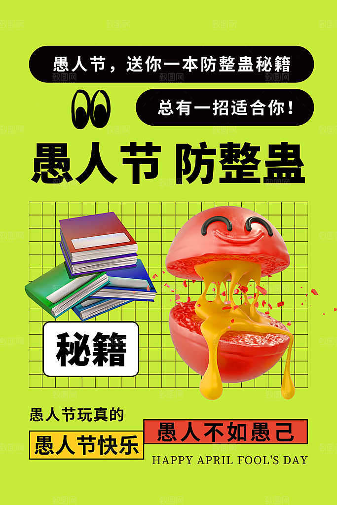 品质愚人节节日宣传海报