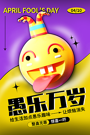 高级愚人节节日宣传海报