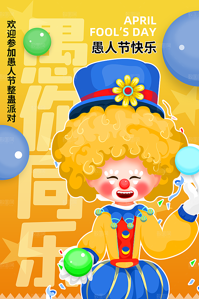高档愚人节节日宣传海报