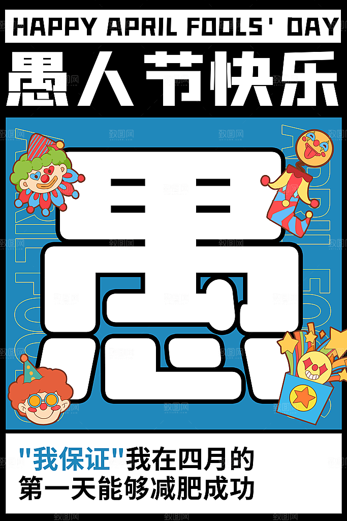 高档愚人节节日宣传海报