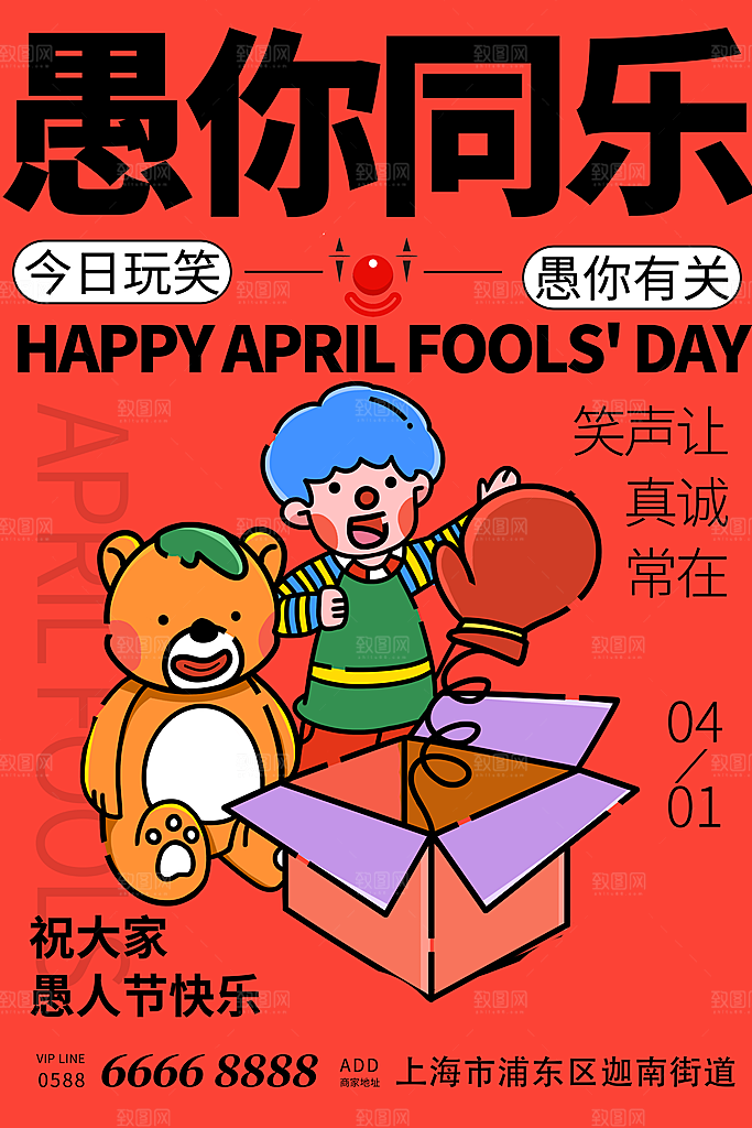 高档愚人节节日宣传海报
