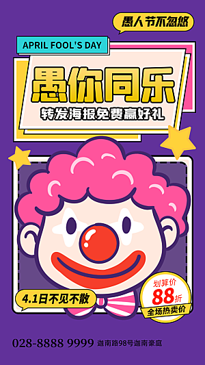 高端愚人节节日宣传海报