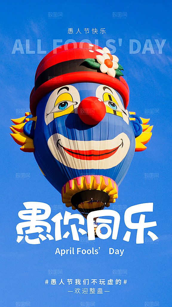 高端愚人节节日宣传海报