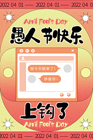 清新愚人节节日宣传海报