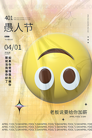 清新愚人节节日宣传海报
