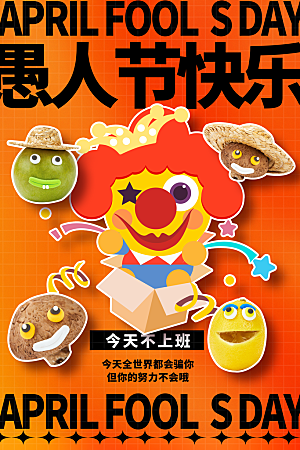 清新愚人节节日宣传海报
