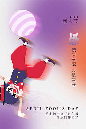 清新愚人节节日宣传海报
