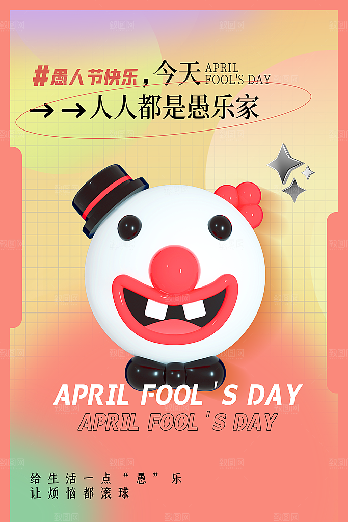 时尚愚人节节日宣传海报