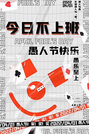 时尚愚人节节日宣传海报