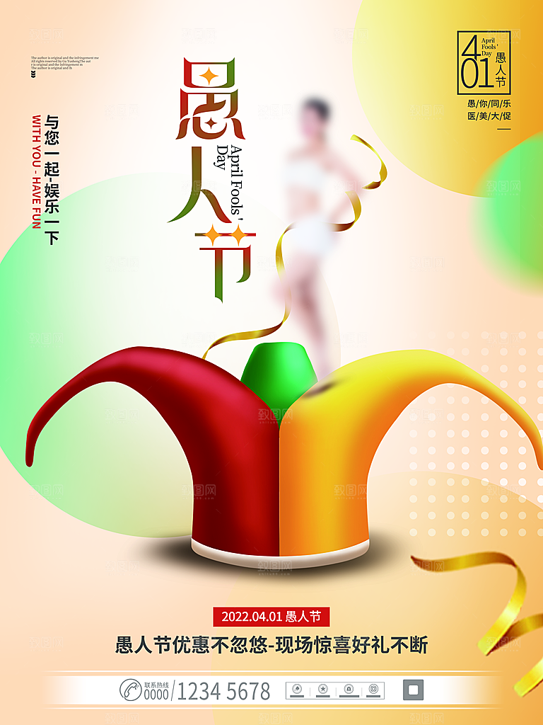 时尚愚人节节日宣传海报
