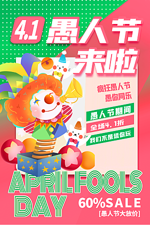 时尚愚人节节日宣传海报