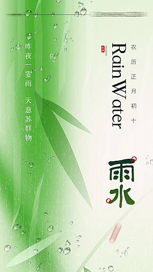 大气雨水节气宣传海报