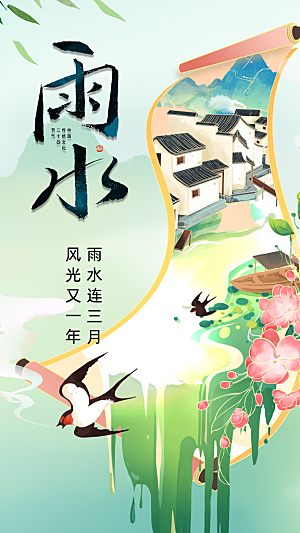 大气雨水节气宣传海报