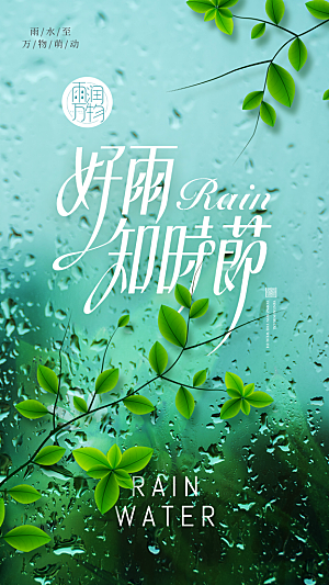 雨水节气宣传海报