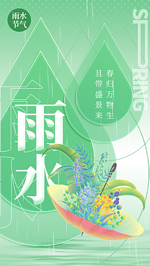雨水节气宣传海报