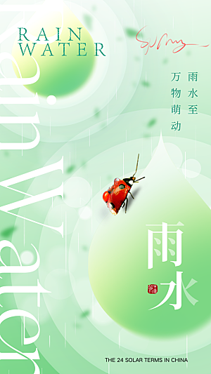 雨水节气宣传海报