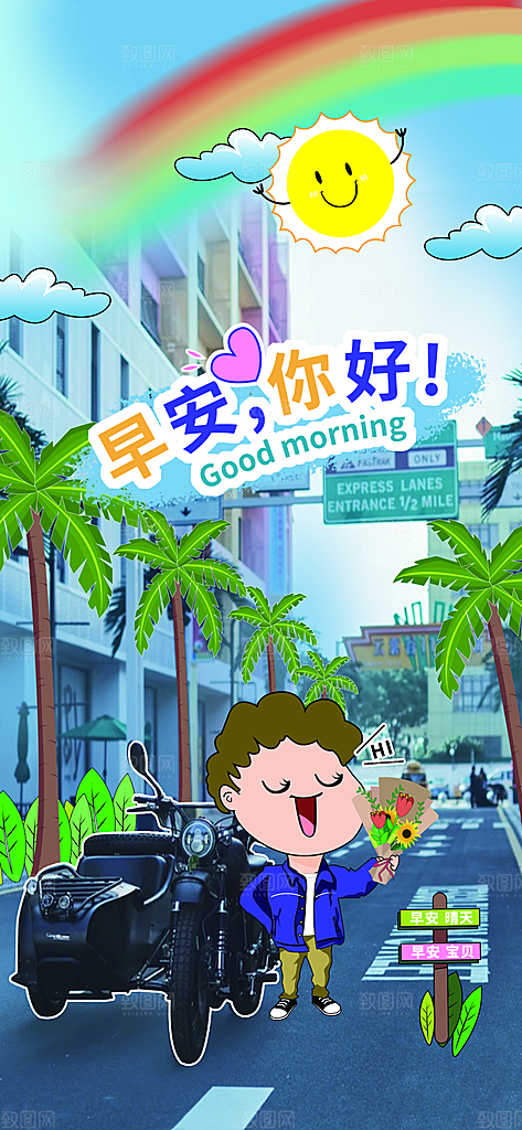 早安加油宣传海报