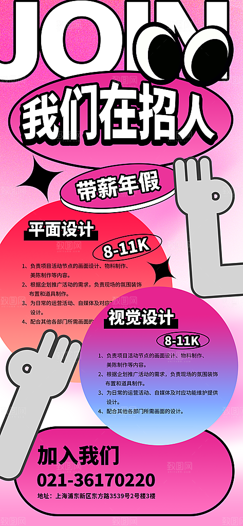 时尚招聘招人宣传海报