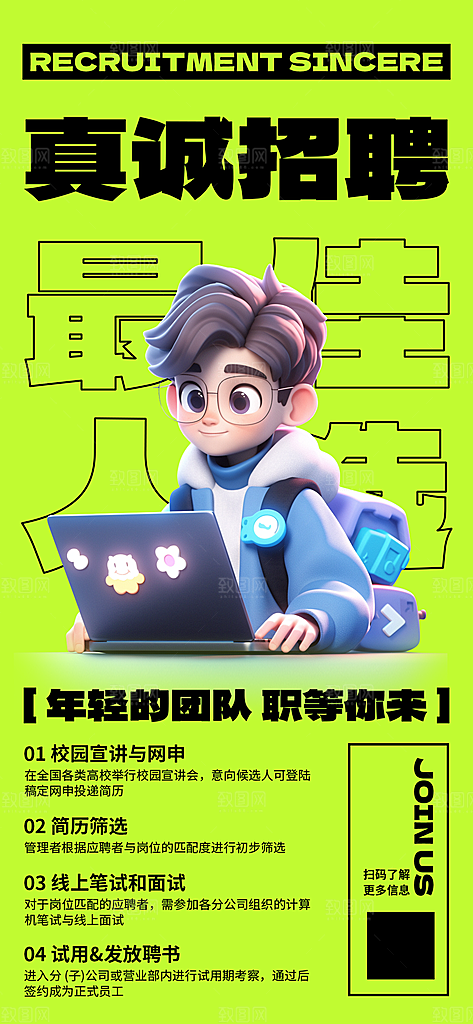 时尚招聘招人宣传海报