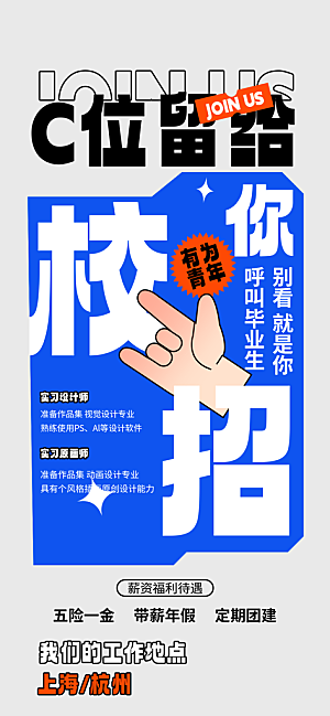 时尚招聘招人宣传海报