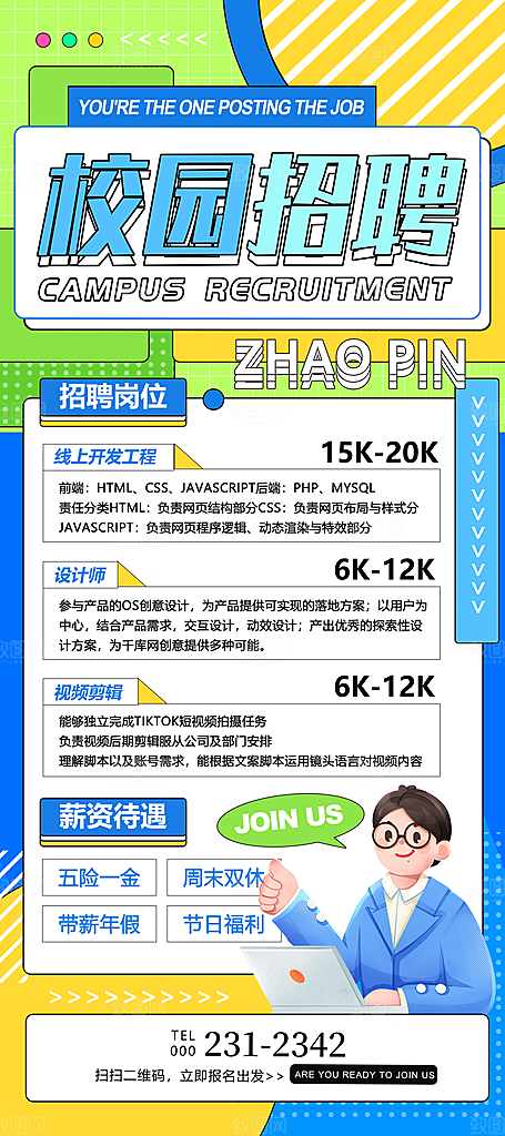 清新招聘招人宣传海报