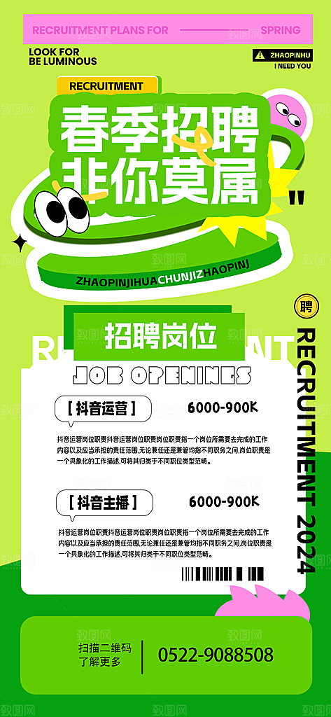 招聘招人宣传海报