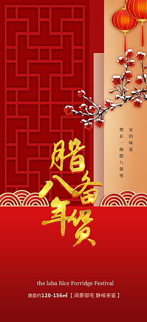 喜庆腊八节过节活动海报