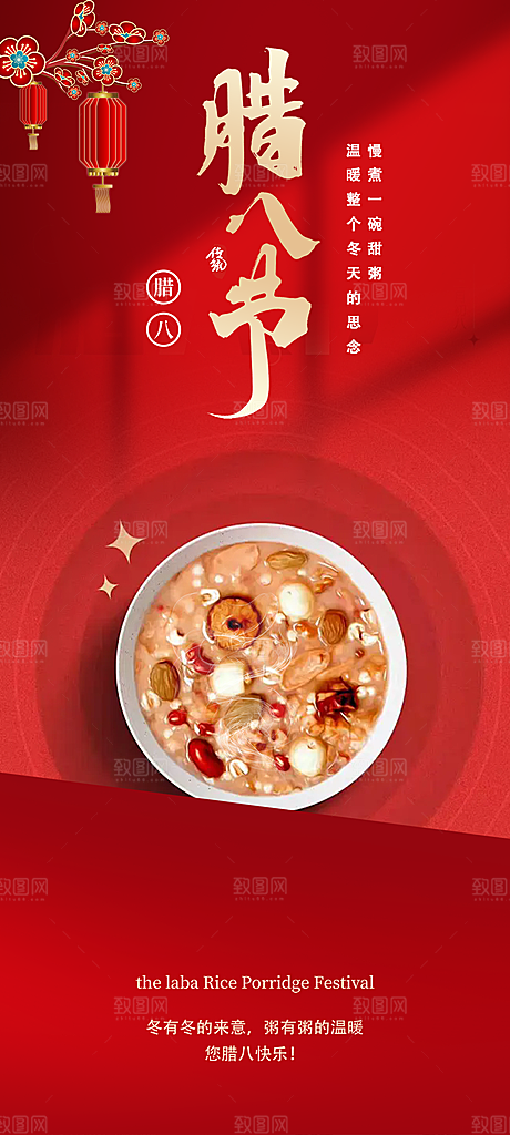 喜庆腊八节活动海报