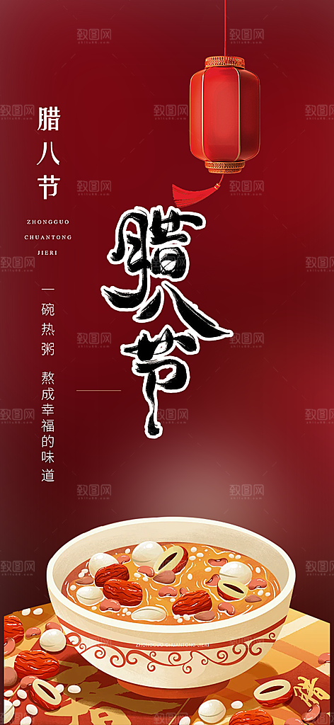 喜庆腊八节活动海报