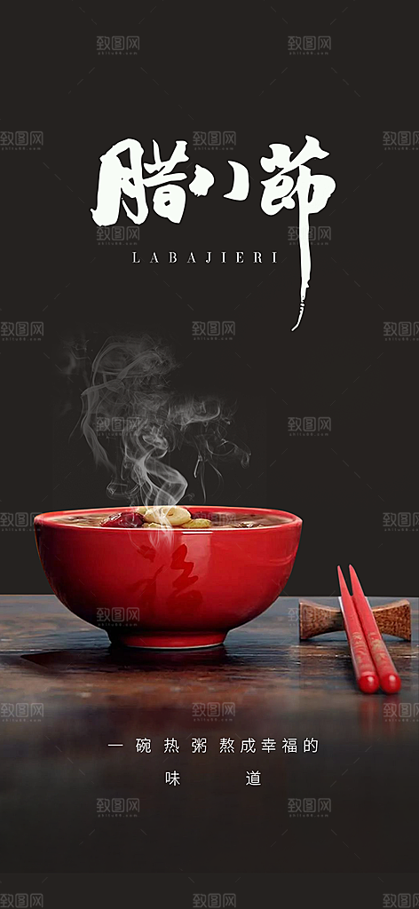 喜庆腊八节活动海报