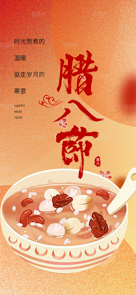 腊八节过节活动海报