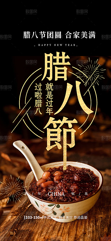腊八节过节活动海报