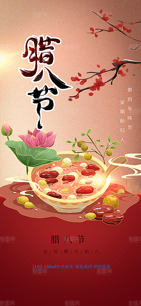 腊八节过节活动海报