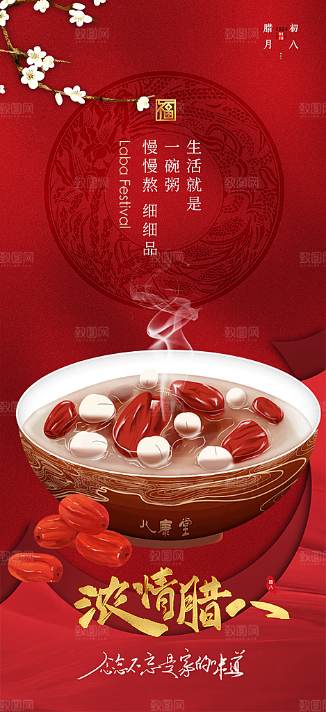 腊八节过节活动海报