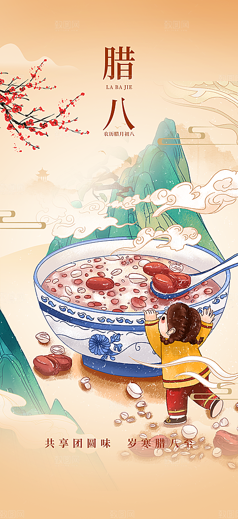 红色喜庆腊八节过节活动海报