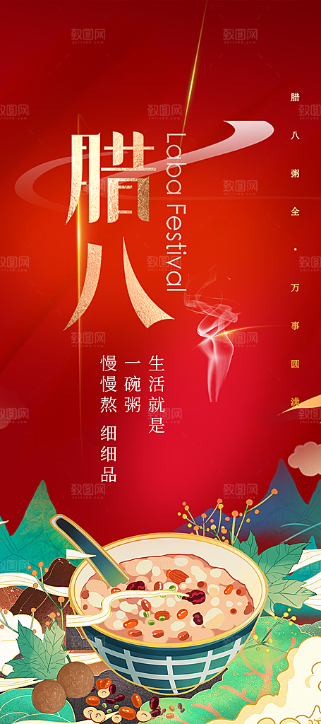 红色喜庆腊八节过节活动海报