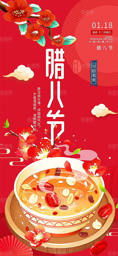 红色喜庆腊八节过节活动海报