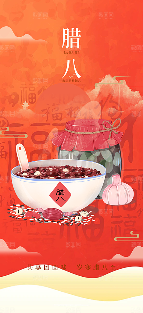 腊八节过节活动海报